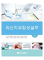 최신치과임상실무 제2판 