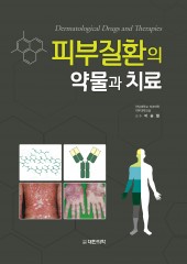 피부질환의 약물과 치료-Dermatological Drugs and Therapies 