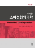 소아정형외과학 4판