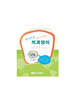 (원어민MP3오디오 포함) 한권으로 마스터하는 치과영어 