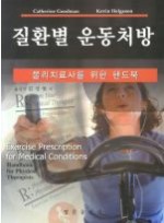 질환별 운동처방 물리치료사를 위한 핸드북, 14판