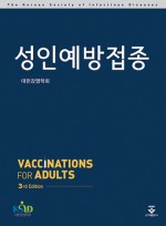 성인예방접종 3판