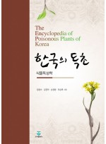 한국의 독초