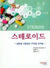 스테로이드  질환별 사용법과 부작용 대처법