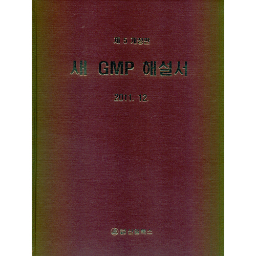 새 GMP 해설서 (제5개정) 