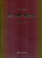 새 GMP 해설서 (제5개정) 