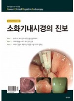 소화기내시경의 진보(Best Forum특별호)-Korean Clinical Digestive Endoscopy