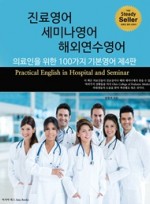 진료영어 세미나영어 해외연수영어 의료인을 위한 100가지 기본영어 4판