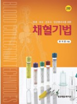 학생,의사,간호사,임상병리사를 위한 채혈기법(2판)