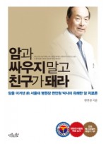 암과 싸우지말고 친구가 돼라 암을 이겨낸 전 서울대 병원장 한만청 박사의 유쾌한 암 치료론 