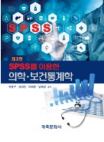 SPSS를 이용한 의학 보건통계학 - 3판