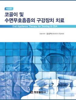 코골이 및 수면무호흡증의 구강장치- 개정판