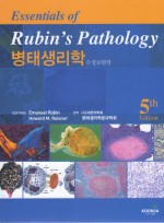 병태생리학 (Rubin's Pathology), 5/e