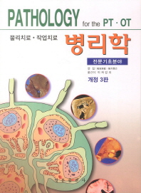 물리치료 작업치료 병리학(전문기초분야) 개정판 3판