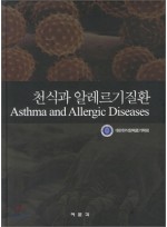 천식과 알레르기질환 Asthma and allergic diseases