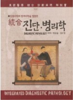 전통의학과 현대의학을 결합한]통합 진단 병리학