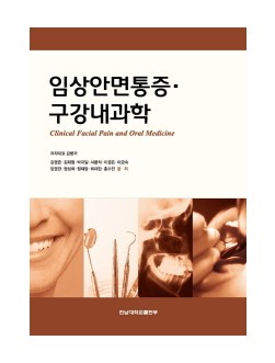 임상안면통증 구강내과학