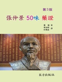 장중경 50미 약증 (제3개정)