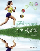 기초생리학(Concepts of Human Physiology)