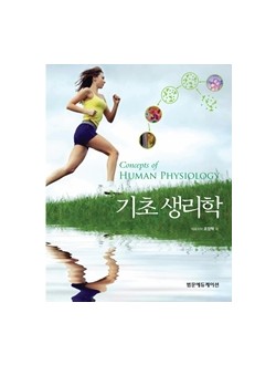 기초생리학(Concepts of Human Physiology)