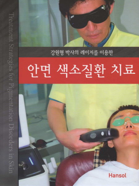안면 색소질환 치료 - 강원형 박사의 레이저를 이용한