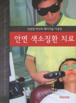 안면 색소질환 치료 - 강원형 박사의 레이저를 이용한