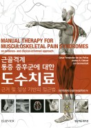 근골격계 통증 증후군에 대한 도수치료:근거 및 임상 기반의 접근법