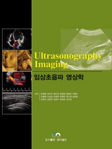 임상초음파 영상학(Ultrasonography Imaging) 