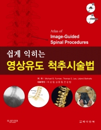쉽게 익히는 영상유도 척추시술법 (Atlas of Image-Guided Spinal Procedures 번역본)