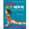 요가 해부학(The Manual of Yoga Anatomy)-아사나 자세 분석을 위한