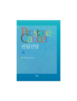 전립선암 