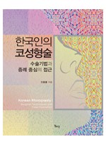 한국인의 코성형술-수술기법과 증례 중심의 접근 