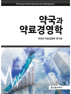 약국과 약료경영학