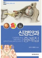 신경안과증례집 Cases in Neuro-ophthalmology