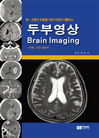 중 고령자 진료를 위한 뇌영상 아틀라스 두부영상 Brain Imaging  