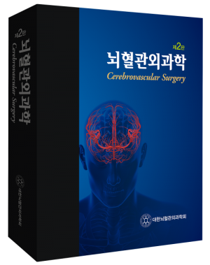 뇌혈관 외과학 2판