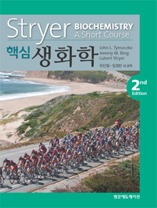 Stryer 핵심생화학(제2판) -Biochemistry:A Short Course