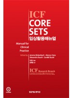 ICF CORE SETS 임상활용매뉴얼 