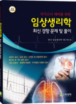 임상생리학최신경향문제및풀이(2019완전개정판) 