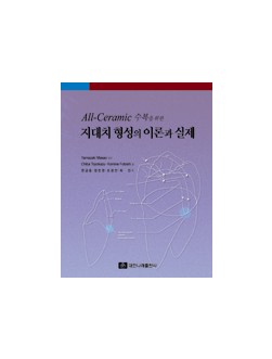 All-Ceramic 수복을 위한 지대치 형성의 이론과 실제 