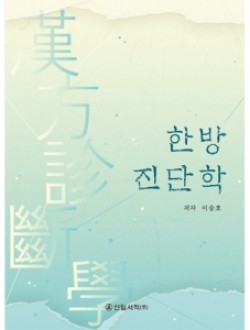 한방진단학