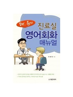 Dr.유의 진료실 영어회화 매뉴얼