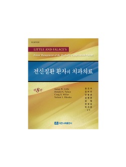 전신질환 환자의 치과치료 제8판 