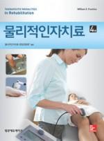 물리적인자치료(제4판)-Therapeutic Modalities in Rehabilitation 번역