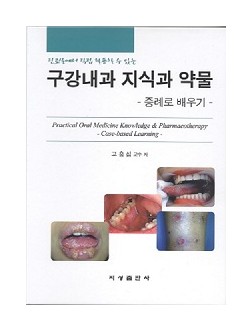 진료실에서 직접 활용할 수 있는 구강내과 지식과 약물 - 증례로 배우기 