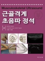 근골격계 초음파 정석(Musculoskeletal Ultrasound)