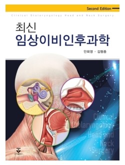 최신임상이비인후과학 2판