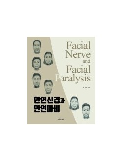 안면신경과 안면마비