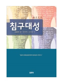 침구대성  침법의 강목을 총망라하여 집대성한 서적    양장본