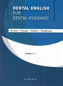 치과위생사를 위한 치과영어(DENTAL ENGLISH FOR DENTAL HYGIENIST)